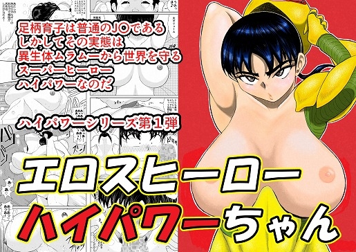 エロスヒーローハイパワーちゃん・エロスバトル編 [FAKE庵] | DLsite 同人 - R18