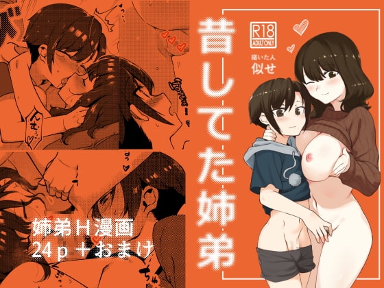 昔してた姉弟 [nemuke?] | DLsite 同人 - R18