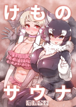 けものサウナ [嗜好立派] | DLsite 同人 - R18