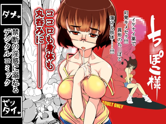 ち○ぽこ様 [NAITOU2] | DLsite 同人 - R18