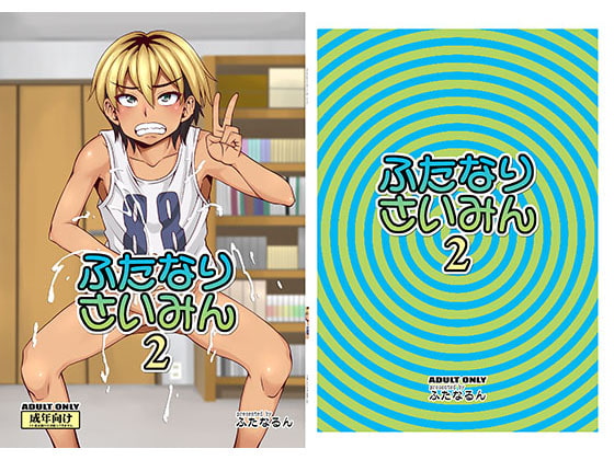 ふたなりさいみん2 [ふたなるん] | DLsite 同人 - R18