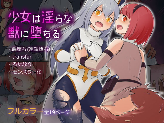少女は淫らな獣に堕ちる [トランスファクトリー] | DLsite 同人 - R18