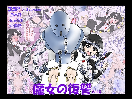 魔女の復讐Vol.4 [マジックハンズ] | DLsite 同人 - R18
