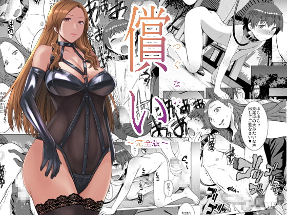 償い ～完全版～ [爆乳フルネルソン] | DLsite 同人 - R18