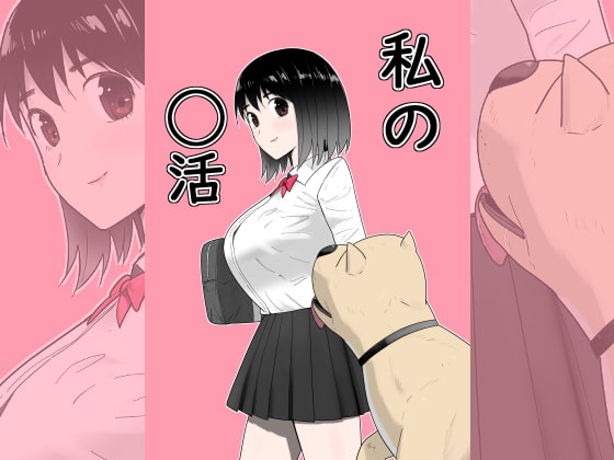 私の◯活 [フレイア] | DLsite 同人 - R18