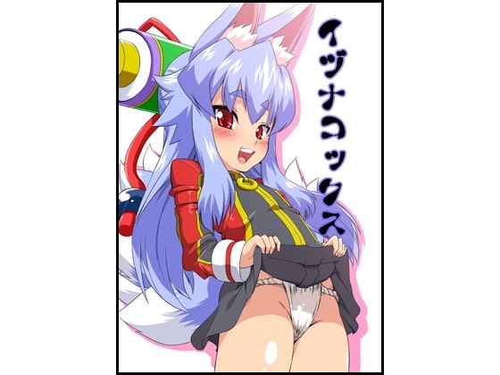 イヅナコックス [いざなぎ] | DLsite 同人 - R18