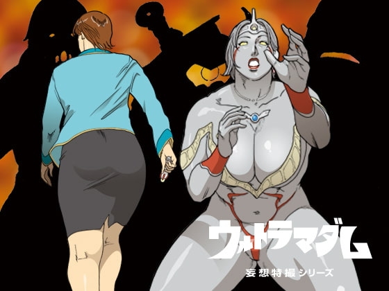 妄想特撮シリーズ ウルトラマダム3 [街中同人誌會] | DLsite 同人 - R18