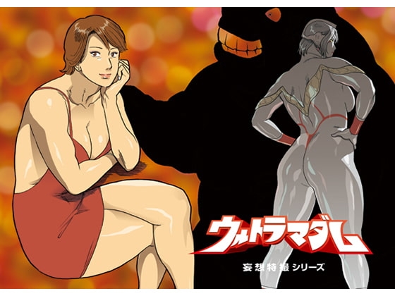 妄想特撮シリーズ ウルトラマダム7 [街中同人誌會] | DLsite 同人 - R18