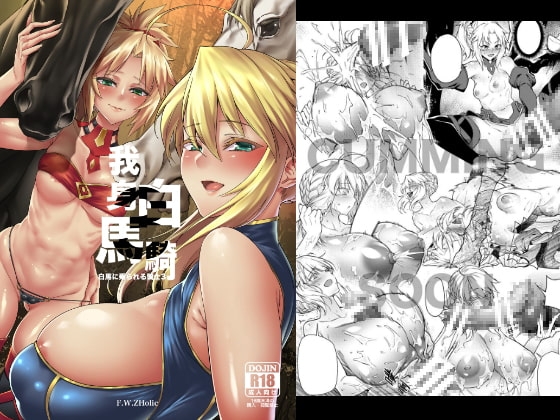 白馬に乗られる騎士3 [F.W.ZHolic] | DLsite 同人 - R18