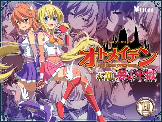 ピュアソルジャー・オトメイデン #10.夢の牢獄 [I-Rabi] | DLsite 同人 - R18