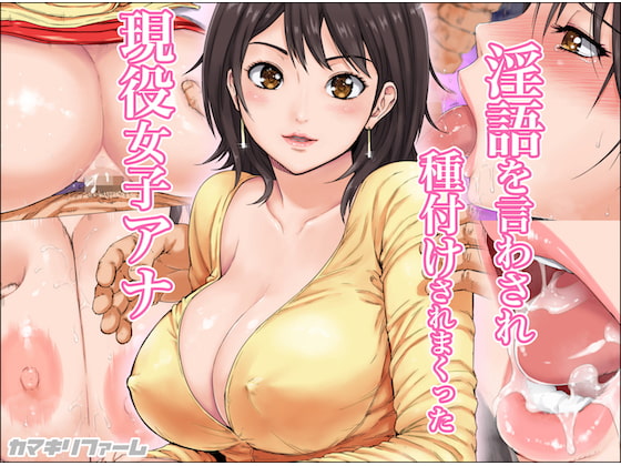 淫語を言わされ種付けされまくった現役女子アナ [カマキリファーム] | DLsite 同人 - R18