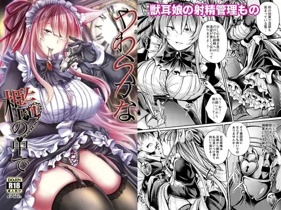 やわらかな檻の中で【上】 [ApoCoLotte] | DLsite 同人 - R18