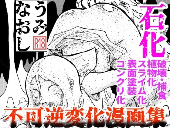 うみなおし ～不可逆変化の娘たち～ [しまなみ] | DLsite 同人 - R18