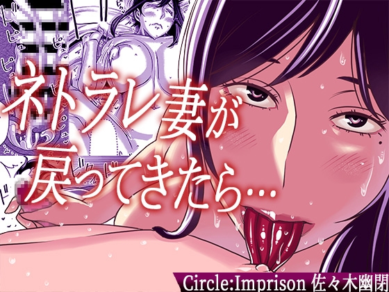 ネトラレ妻が戻ってきたら… [インプリズン] | DLsite 同人 - R18