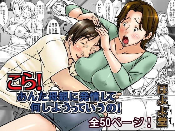 こら!あんた母親に発情して何しようっていうの! [ほよよ堂] | DLsite 同人 - R18