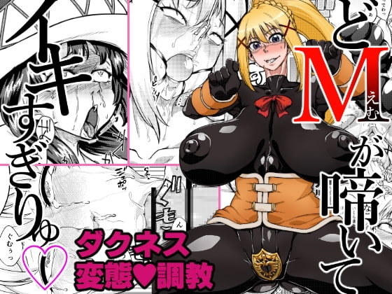 どMが啼いてイキすぎりゅ [HeMeLoPa] | DLsite 同人 - R18