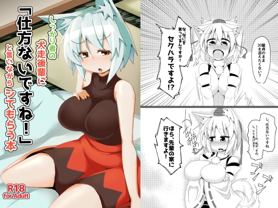 しっかり者の犬走後輩に「仕方ないですね!」と言いながらシてもらう本 [ほにゃーの左クリック] | DLsite 同人 - R18