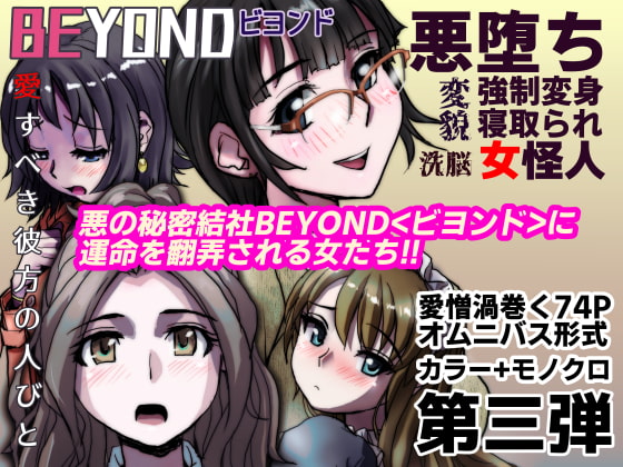 BEYOND(ビヨンド)～愛すべき彼方の人びと3 [うふふエンタープライズ] | DLsite 同人 - R18