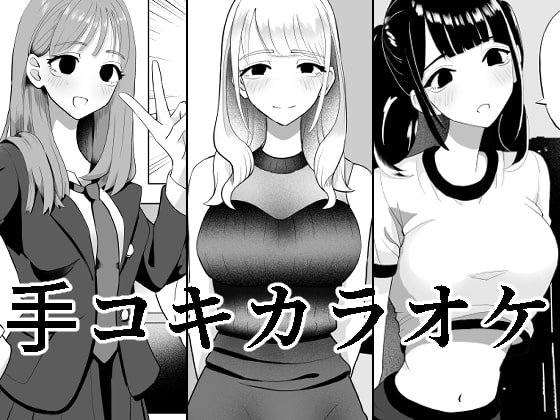 手コキカラオケ [マンボー] | DLsite 同人 - R18