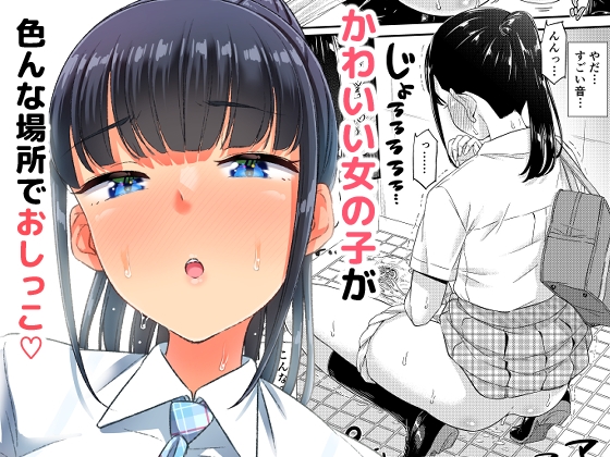 おしっこチャレンジ!? [「つ」がみっつ。] | DLsite 同人 - R18