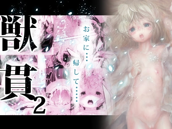 獣貫2 [Rush Rise Line] | DLsite 同人 - R18