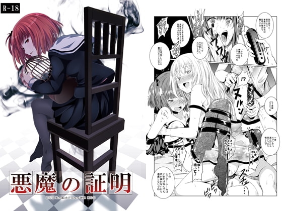 悪魔の証明 [春待氷柱] | DLsite 同人 - R18