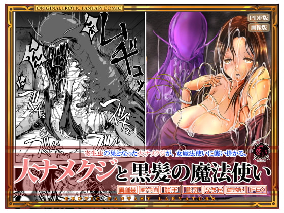 大なめくじと黒髪の魔法使い [Erotic Fantasy ラーバタス] | DLsite 同人 - R18