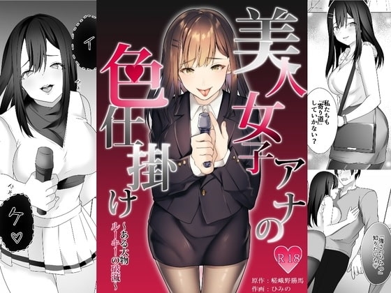 美人女子アナの色仕掛け～ある大物ルーキーの破滅～ [独特のM] | DLsite 同人 - R18
