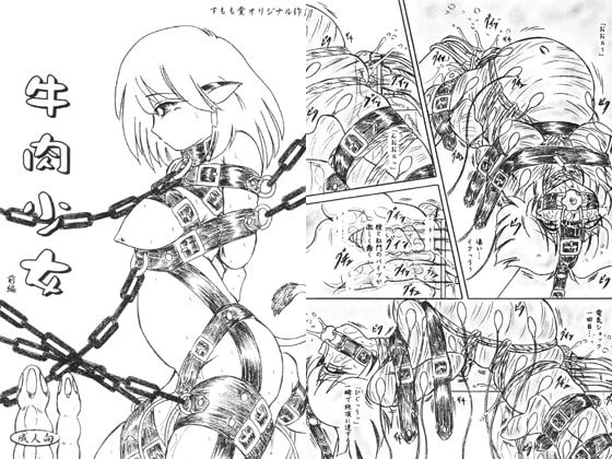 「牛肉少女」前編 [すもも堂] | DLsite 同人 - R18