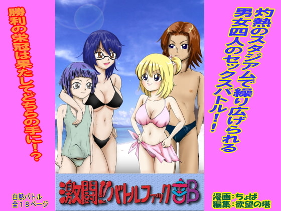 激闘!!バトルファック部 [欲望の塔] | DLsite 同人 - R18