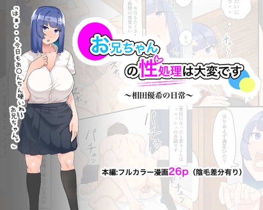 お兄ちゃんの性処理は大変です〜相田優希の日常〜 [フェチ男] | DLsite 同人 - R18