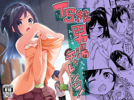 TSっ娘男湯チャレンジ! [Story Circle] | DLsite 同人 - R18