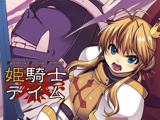 姫騎士テイム [Xration] | DLsite 同人 - R18