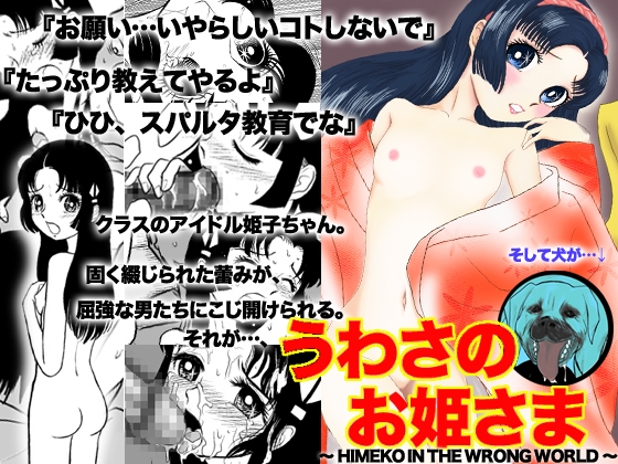 うわさのお姫さま～HIMEKO in the WRONG World～ [69EROTIQUE] | DLsite 同人 - R18