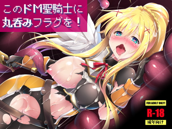 このドM聖騎士に丸呑みフラグを! [C.R’s NEST] | DLsite 同人 - R18