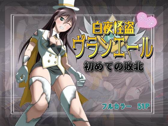白夜怪盗ヴランエール -初めての敗北- [ヒューズボックス] | DLsite 同人 - R18