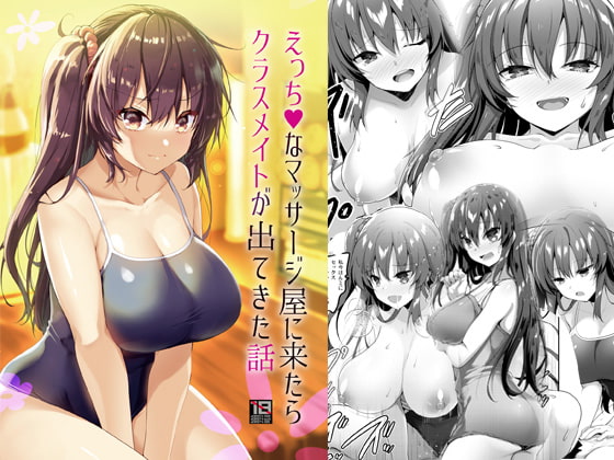 えっちなマッサージ屋に来たらクラスメイトが出てきた話 [65535あべぬー。] | DLsite 同人 - R18