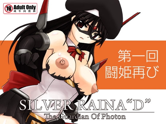 科學闘姫シルバーライナD 01 [Visual Biscuits] | DLsite 同人 - R18
