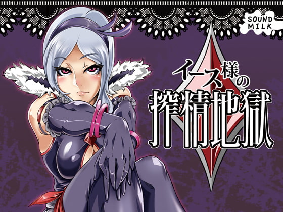 イース様の搾精地獄 [SOUND MILK] | DLsite 同人 - R18
