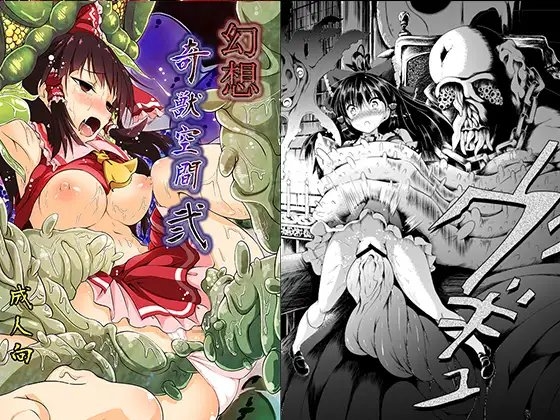 幻想奇獣空間弐 [和田マウンテン] | DLsite 同人 - R18