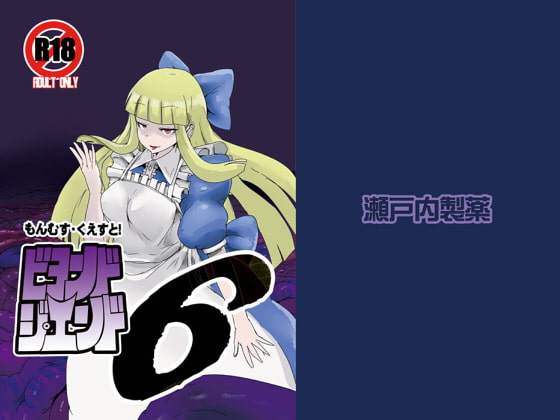 もんむす・くえすと!ビヨンド・ジ・エンド6 [瀬戸内製薬] | DLsite 同人 - R18