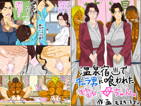 温泉宿でチャラ男に喰われたムチムチ母ちゃん [モスキートマン] | DLsite 同人 - R18