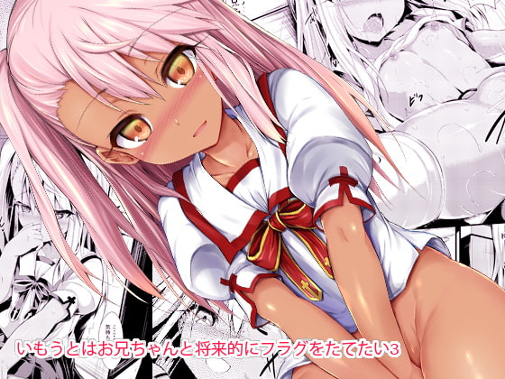 いもうとはお兄ちゃんと将来的にフラグをたてたい3 [ASTRONOMY] | DLsite 同人 - R18