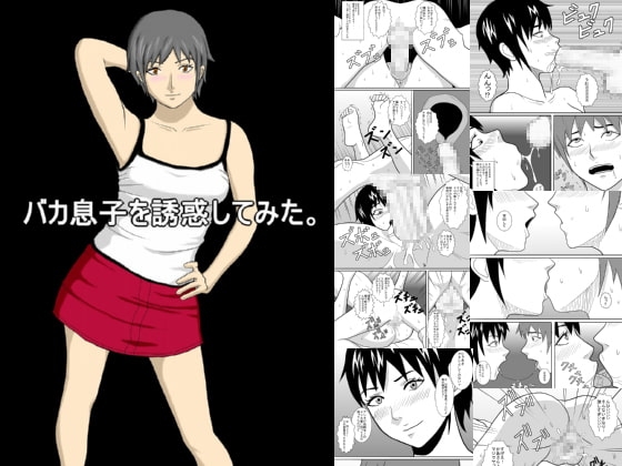 バカ息子を誘惑してみた。 [あまぽて屋] | DLsite 同人 - R18