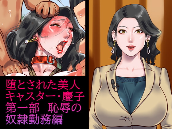 堕とされた美人キャスター・慶子 第一部 恥辱の奴隷勤務編 [納屋] | DLsite 同人 - R18