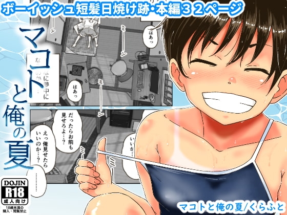 マコトと俺の夏 [ギャラリークラフト] | DLsite 同人 - R18