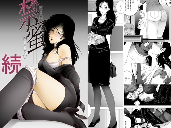 禁蜜～続 [七陽] | DLsite 同人 - R18