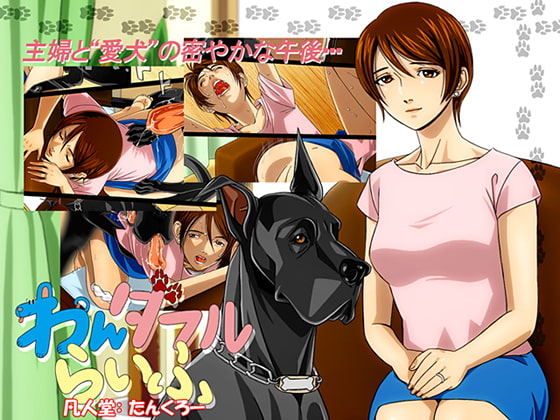 『わんダフルらいふ』～主婦と“愛犬”の密やかな午後～ [凡人堂] | DLsite 同人 - R18