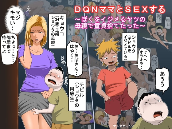 DQNママとSEXする～ぼくをイジメる奴の母親で童貞捨てたった～ [アルマロッソ] | DLsite 同人 - R18