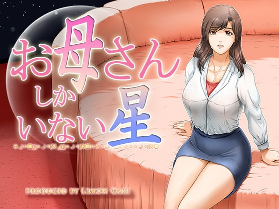 お母さんしかいない星 [レモンケーキ] | DLsite 同人 - R18
